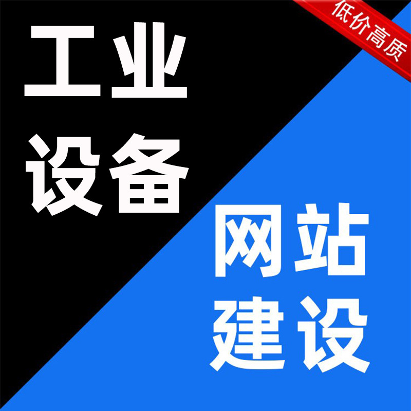 工业设备中英文网站建设全包手机企业模版网页设计开发建站做网站
