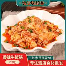 香辣牛板筋251g凉拌菜即食酒店饭店特色半成品菜冷盘自拌凉菜酒吧