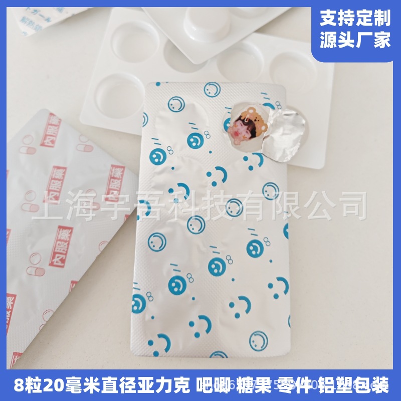 8粒白色奶片压片糖果吸塑包装 动漫亚克力铝塑药板 PVC泡罩壳
