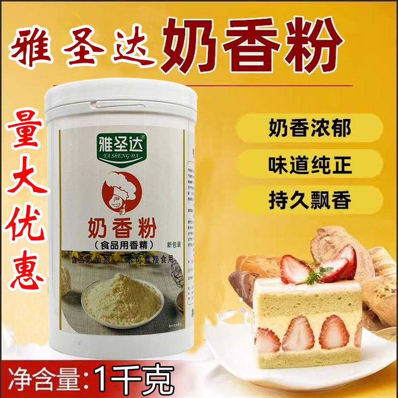 雅圣达奶香粉1kg面包蛋糕食品用奶香粉末香精 烘焙原料食品添加剂