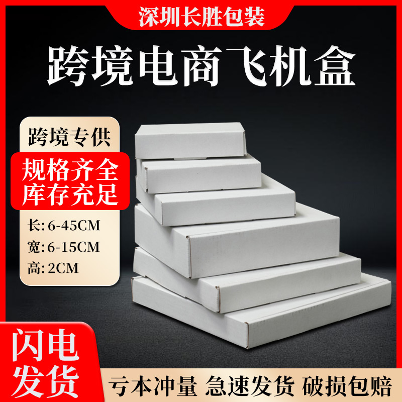 高度2厘米宽6-15白色飞机盒长方形扁盒矮三层瓦楞纸盒包装快递盒