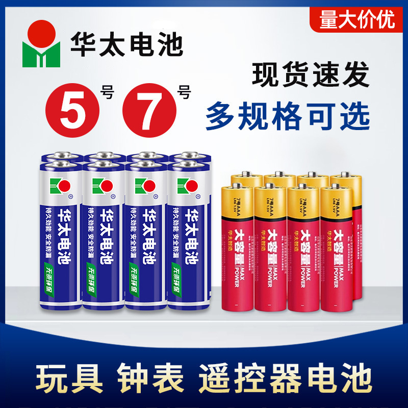 华太5号7号碳碱性电池 摆摊货源遥控器玩具用五号七号干电池批发