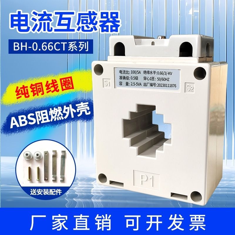 交流电流互感器 BH-0.66-CT 50/5 100/5 150/5 三相0.5级铜线绕制