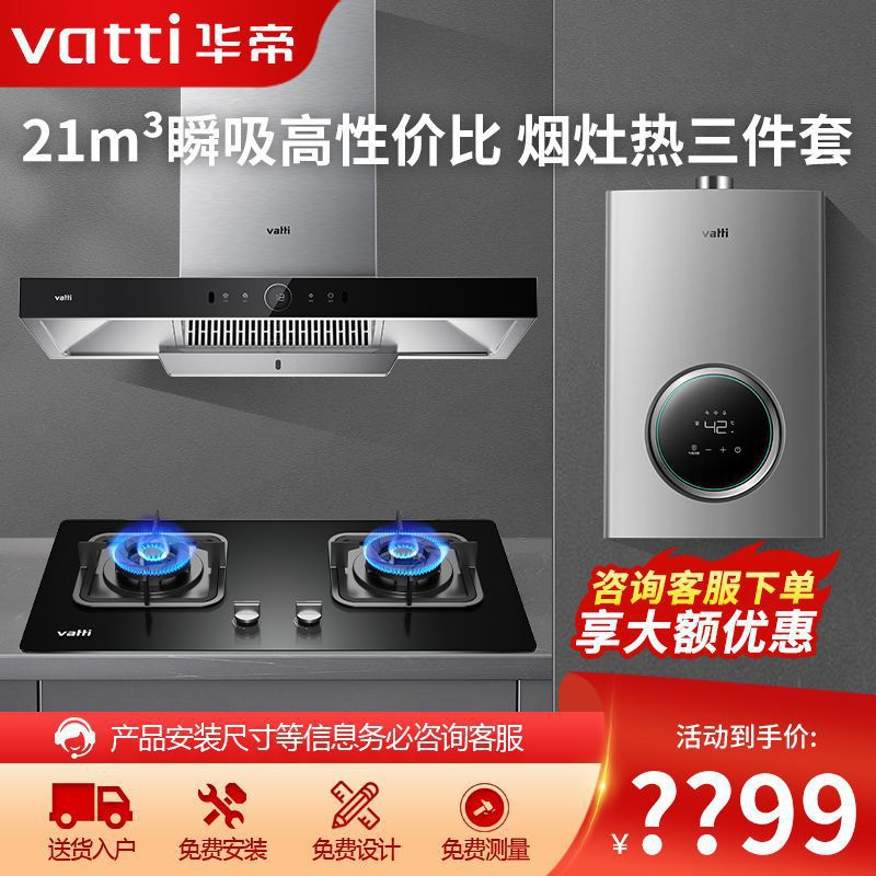 华帝烟灶热组合套装三件套家用烟机灶具热水器大吸力猛火灶