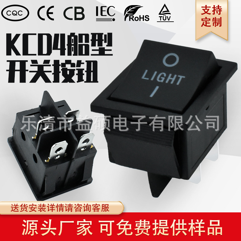 船型开关KCD4 4脚2档 特殊移印 16A 250V大电流 黑色翘板印 LIGHT