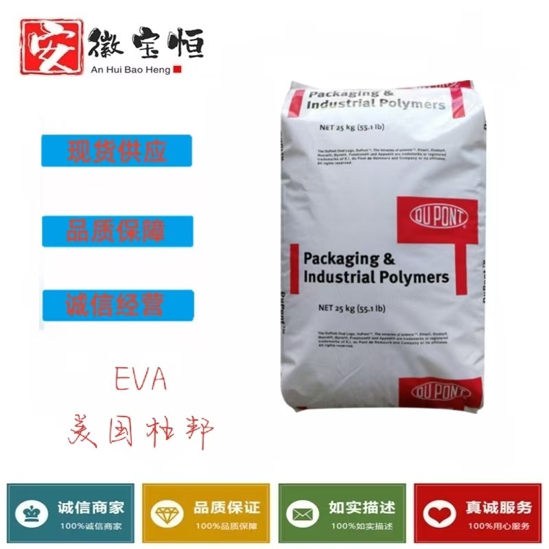 美国杜邦 EVA 265 填充级 食品级 耐低温 纤维 发泡级 热熔级