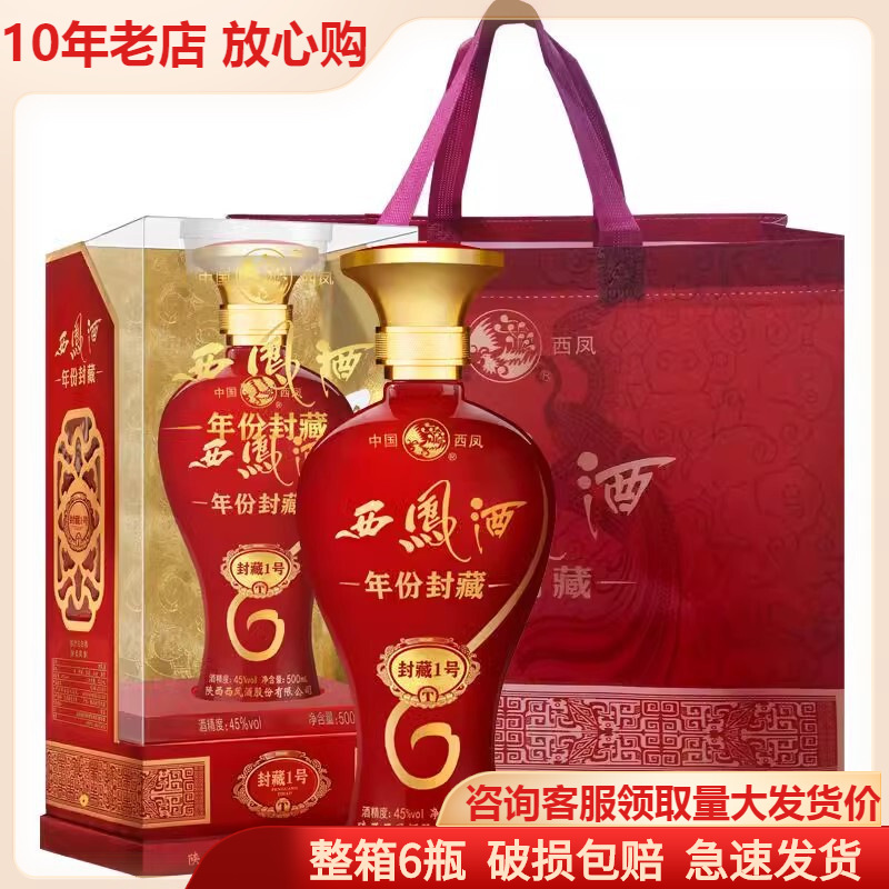 年份封藏西凤酒绵柔凤香45度白酒批发婚宴喜庆整箱6瓶