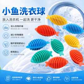 家用小鱼洗衣球洗衣机洗护防缠绕清洁球衣物洗护去污柔软洗衣呵护