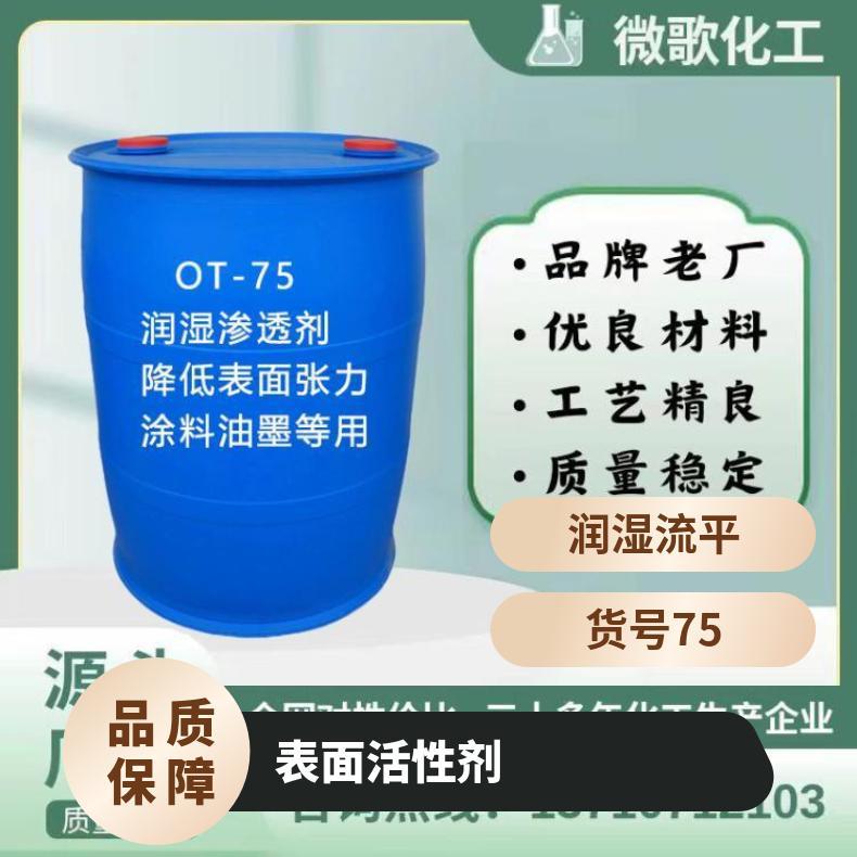 阴离子型OT-75润湿剂 乳液聚合/油墨/水性体系多用途表面活性剂