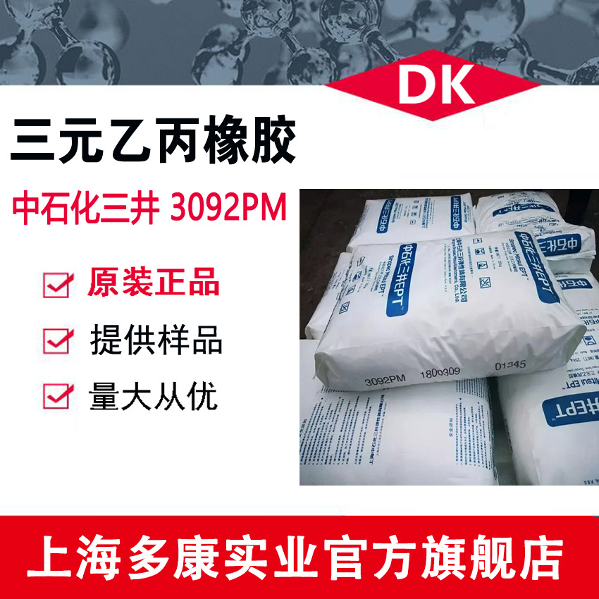 上海中石化三井3092PM、EPDM3092PM  三元乙丙
