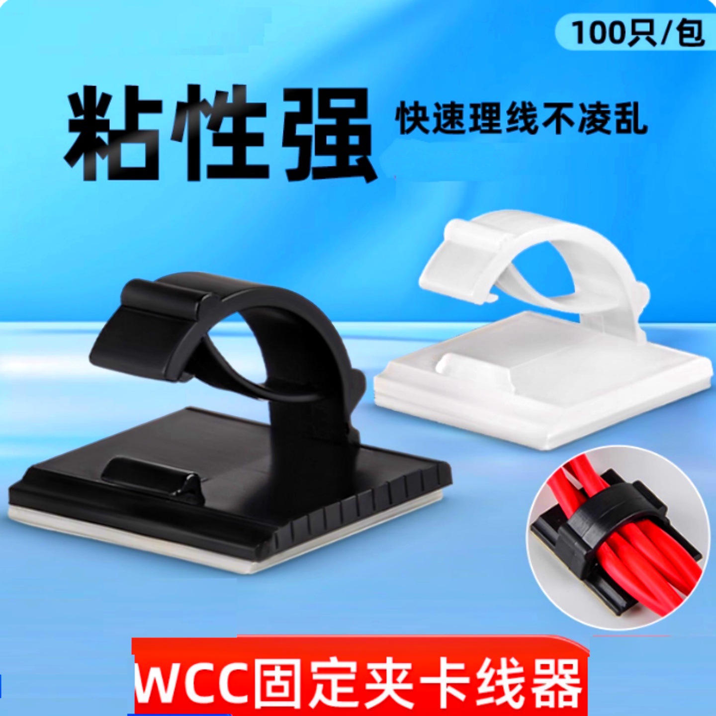 粘式固定座WCC电线固定夹网线理线器卡扣自粘式线夹排线器线卡扣