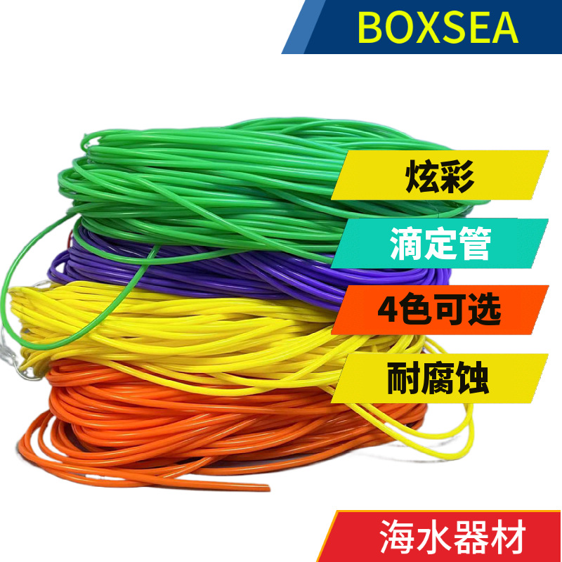 BOXSEA 海箱 红海同款滴定管4色蠕动泵管滴定泵管 绿紫橙黄彩色管