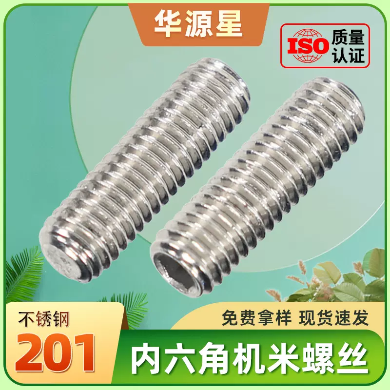 201不锈钢机米螺丝内六角紧定螺丝顶丝无头止付螺钉平端基米M6/M8