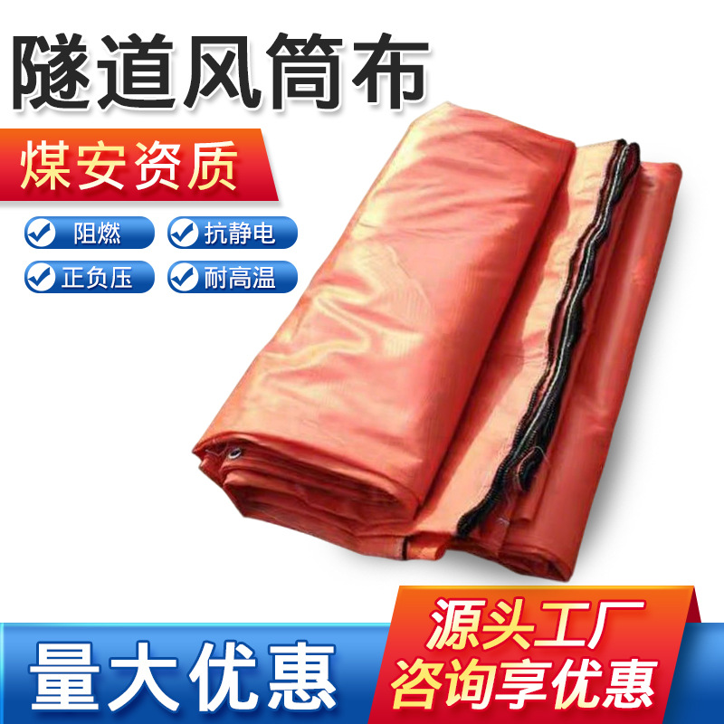 隧道骨架风筒 煤矿用阻燃风筒布 厂家现货拉链式风带 矿用刀刮布