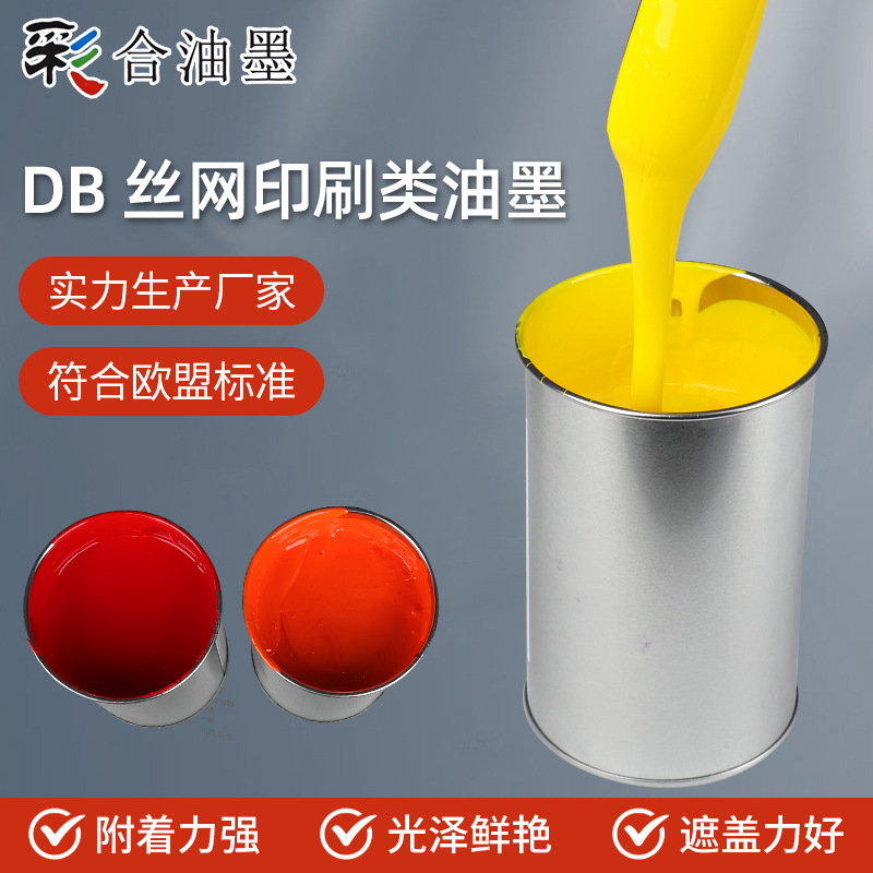 柔韧耐酒精塑料UV油墨光泽鲜艳遮盖力好墨膜平滑DB丝网印刷油墨