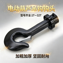 电动葫芦吊钩钩头总成行车航车天车起重机下钩1/2/3/5/10/16T