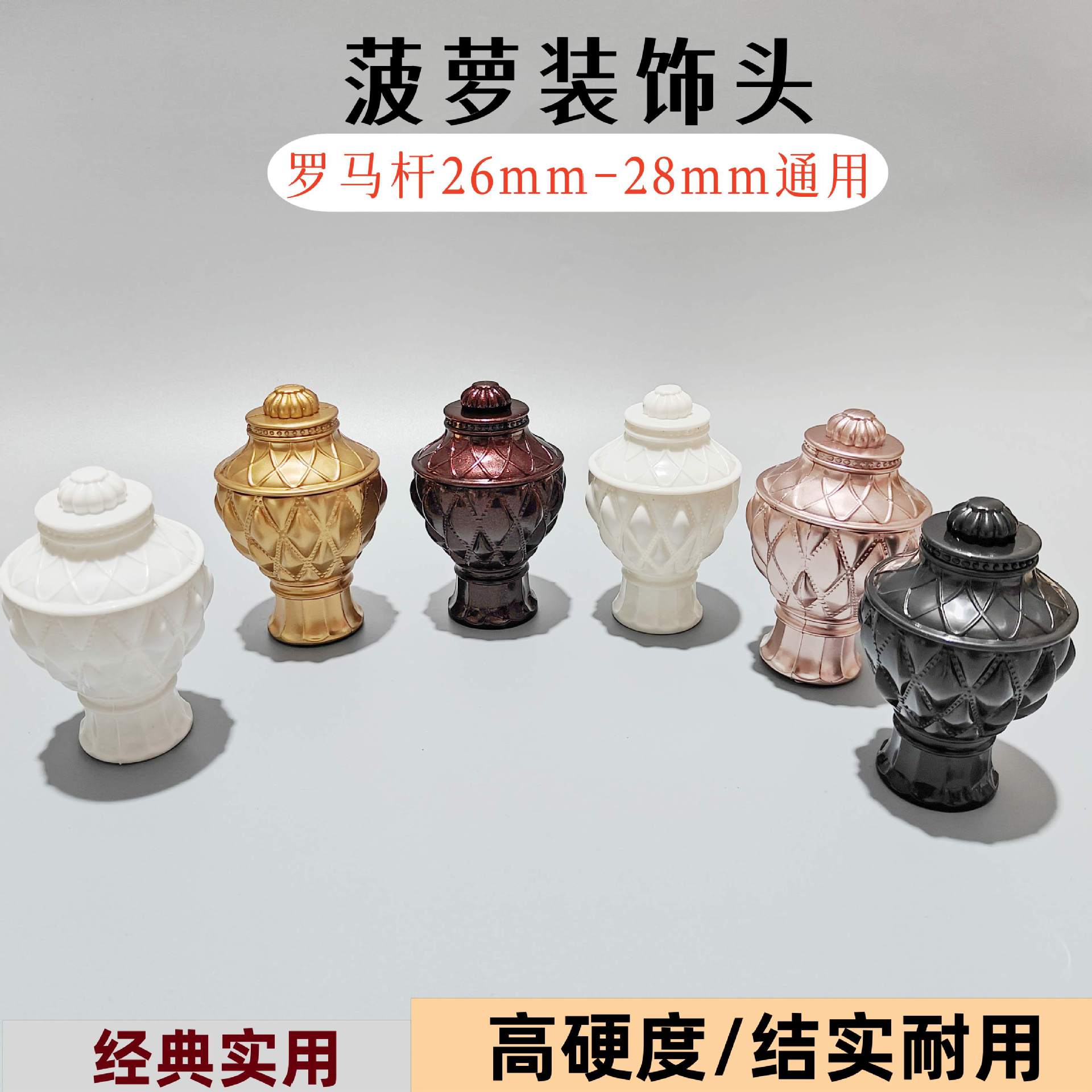 窗帘配件罗马杆注塑菠萝装饰头26-28杆子通用窗帘杆俩头堵头封口
