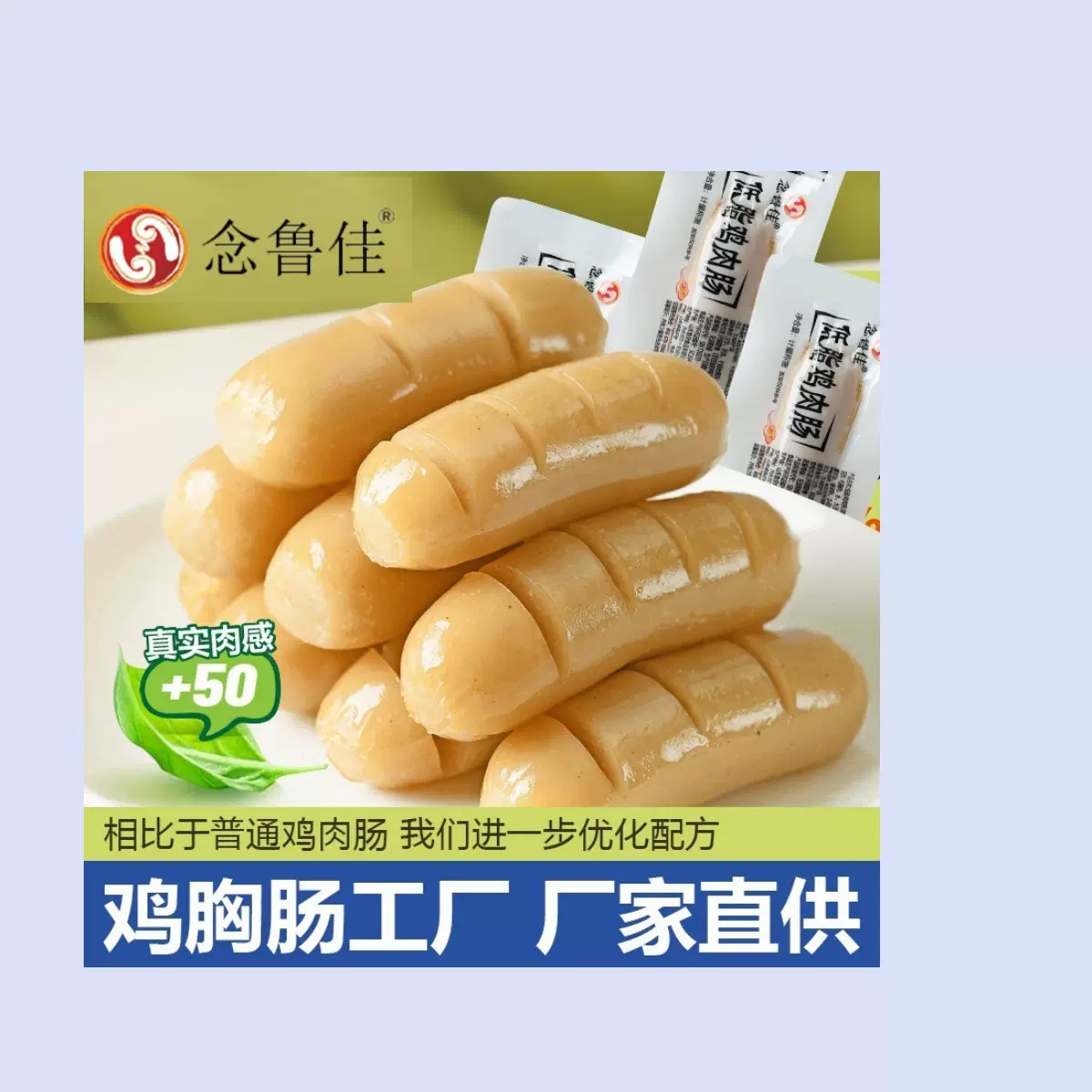 念鲁佳低脂鸡肉肠抗饿解馋零食健身即食鸡胸肉肠晚上解饿代餐