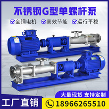 FG型304不銹鋼螺桿泵 污泥螺桿泵 加葯泵 污水泵 壓濾機螺桿泵
