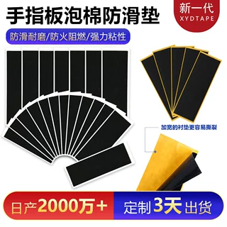 工厂批发专业手指滑板防滑贴配件海绵垫片防滑垫高回弹背胶