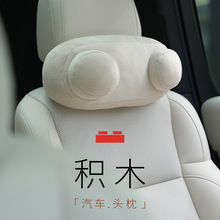 bbdd积木汽车头枕护颈枕四季通用创意新款记忆棉头部固定车用靠枕