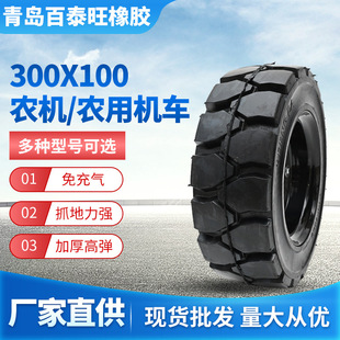 300x 100 Agricultural Machinery and Agricultural Vehicle Tire Manufacturers Supply Inflatable-free Tire with Strong Grab and Thickened High Elastic Tire