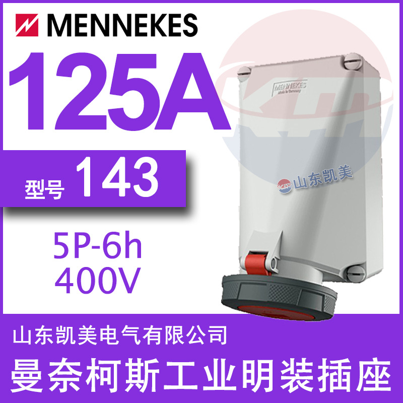 曼奈柯斯明装插座TYP143 125A-6H 200-346 240-415V 3P+N+E IP67