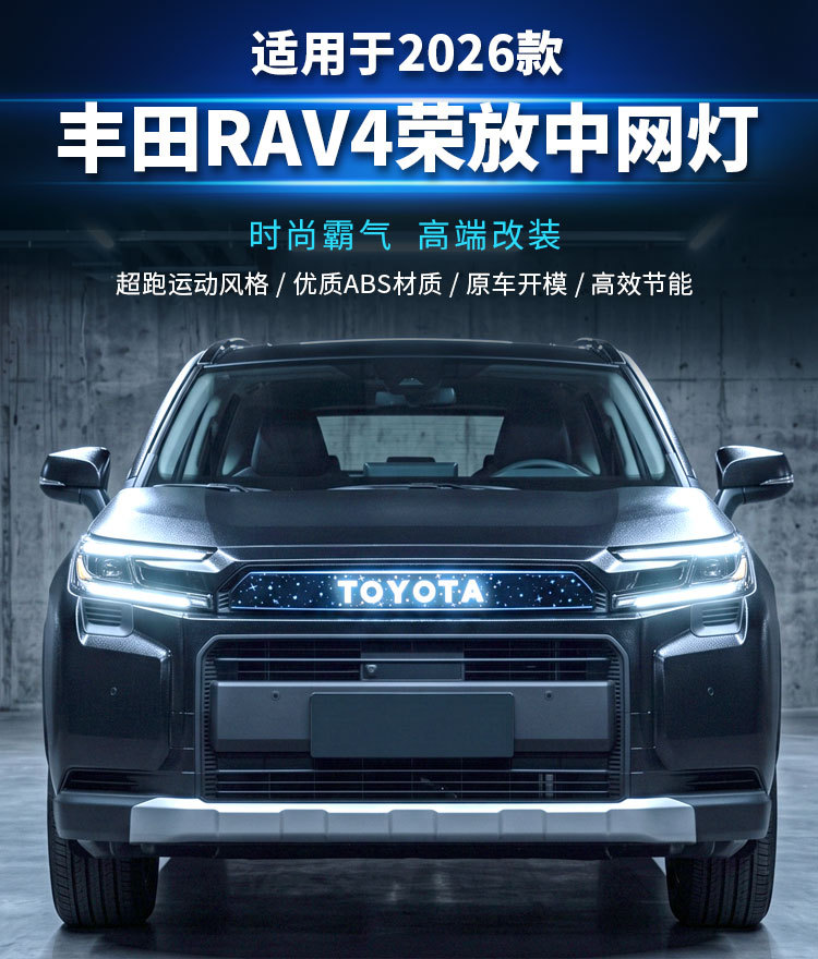 Suitable for 26 models of Toyota RAV4, specialized LED grille lights for modification, illuminated grille daytime running lights, decorative lights
