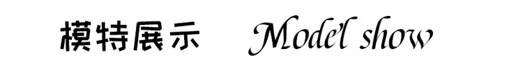 模特展示