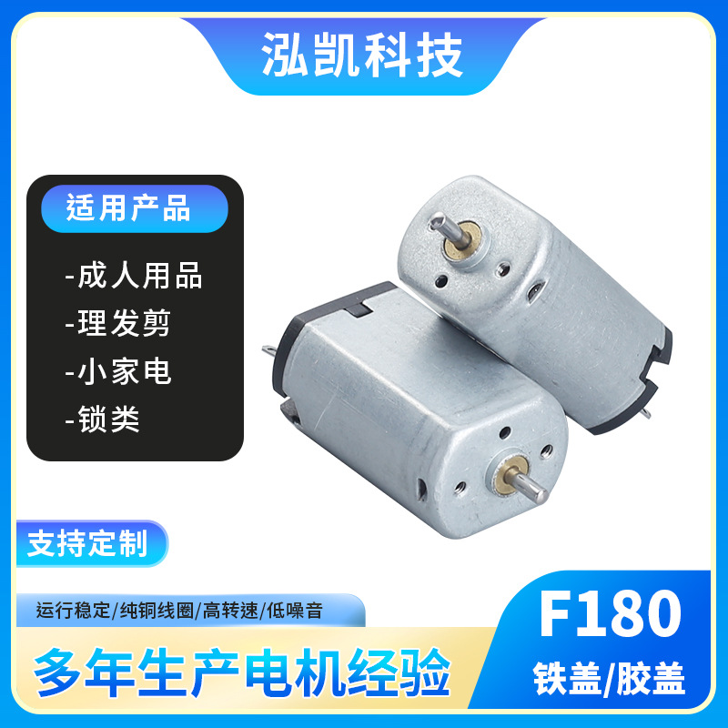 F180铁盖胶盖马达电机电动梳子剃须刀有刷电机成人用品震动小马达