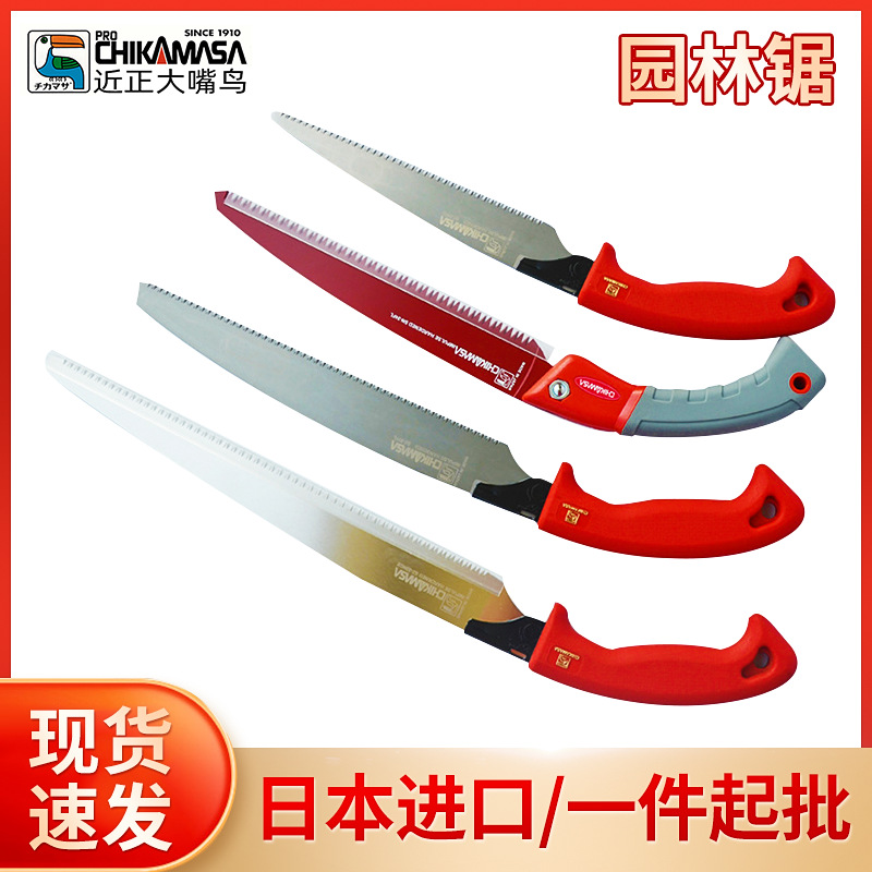 近正大嘴鸟 chikamasa 日本进口手 园林园艺果树手工锯 薄锯片