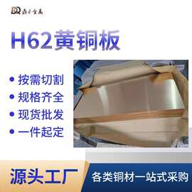 H62黄铜板 0.3-6mm现货｜激光精切±0.03mm｜可来图加工｜24H打样