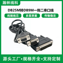 深圳工厂供应 DB25一拖二DB9公母头串口线 DB25带螺丝DB25带螺母