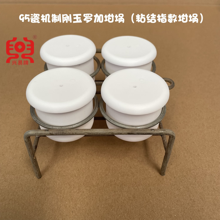 煤质分析用 兴易牌95瓷机制刚玉罗加坩埚 40*40mm 粘结指数坩埚