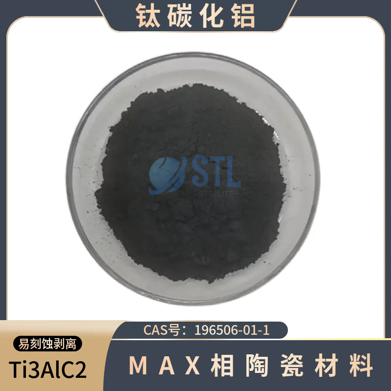 钛碳化铝粉Ti3AlC2易刻蚀MAX相陶瓷材料CAS：196506-01-1科研实验