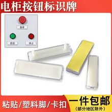 配电柜按钮信号指示灯标牌控制箱标签框铭牌标记柜面粘黏贴标示框