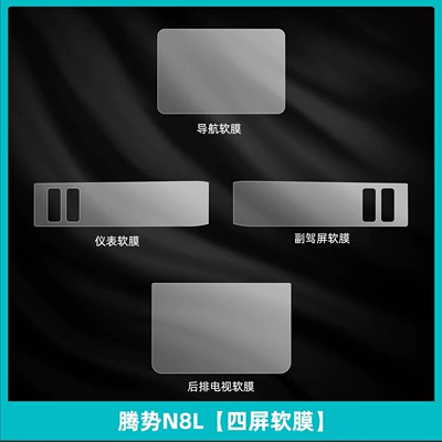 Car interior film: Rear Air Conditioning, Refrigerator Display Screen - denza-n8l-four-screen-soft-film