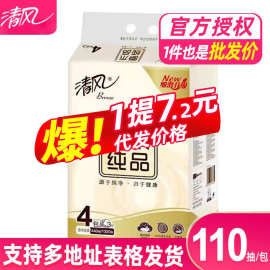 清风纸巾抽纸110抽4包一提餐巾纸面巾纸卫生纸家用实惠装原木纯品