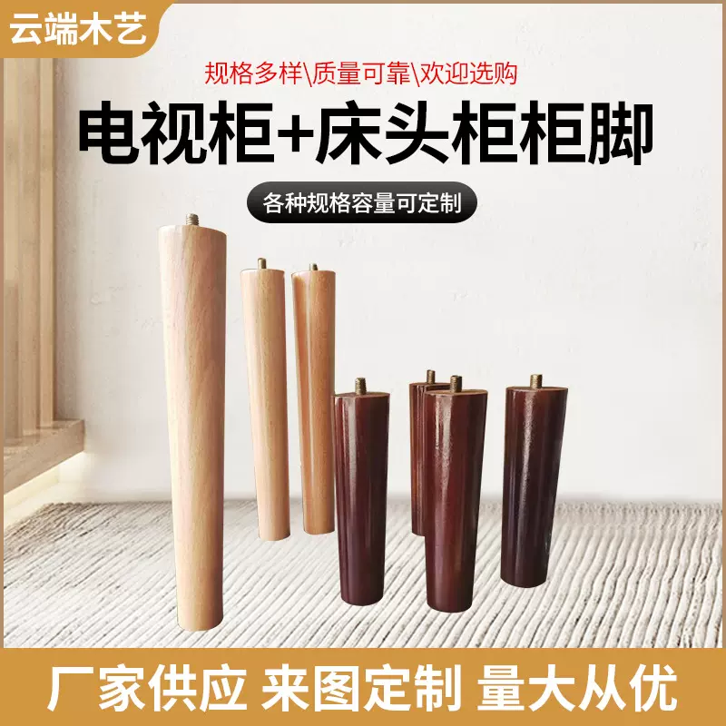 定制实木沙发脚电视柜脚茶几脚家具脚桌腿床头柜腿螺丝木腿新中式