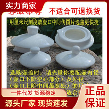 OP57壶盖陶瓷壶配件盖子电热烧水壶盖茶壶盖咖啡壶盖白色冷水壶配