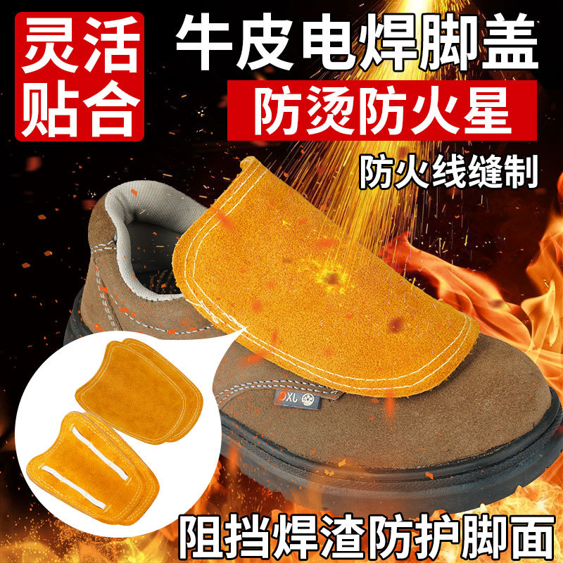 电焊脚盖牛皮防烫耐磨耐高温防火星飞溅劳保防护鞋罩焊工专用鞋盖