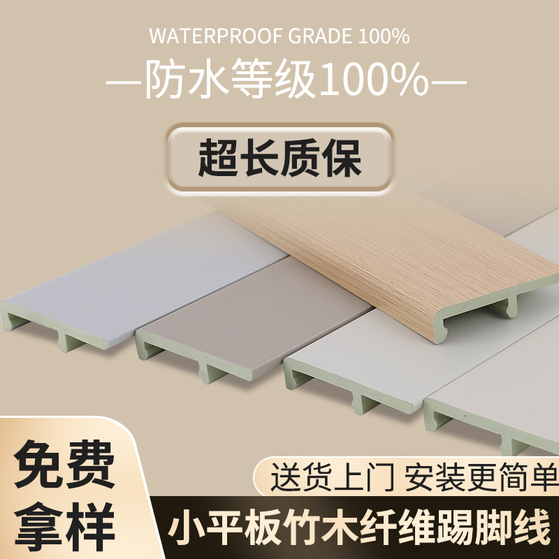PVC木塑踢脚线平板竹木纤维轻奢简约白色木纹卧室地板加厚地脚线
