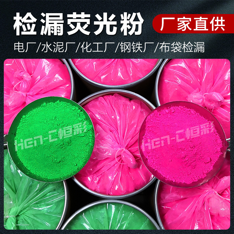 检漏荧光粉现货高浓度测漏荧光粉养殖场管道电厂布袋查漏荧光色粉