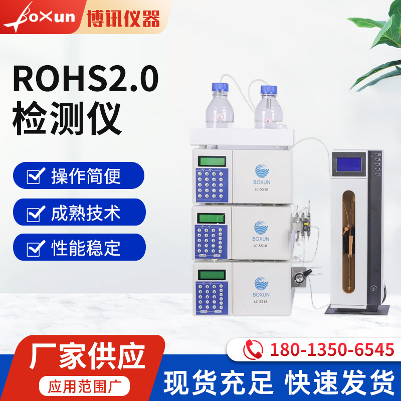 厂家直供ROHS2.0高效液相色谱仪LC-5518实验室元素分析检测仪器