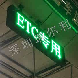 深圳瑞尔利车道上方显示屏  ETC车道信息屏 收费站ETC车道通行灯