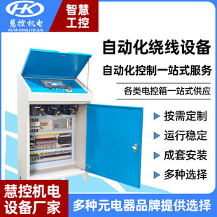 Huikong Automation Winding Control System Non-standard Control Equipment Complete Installation Complete Distribution Cabinet Manufacturer