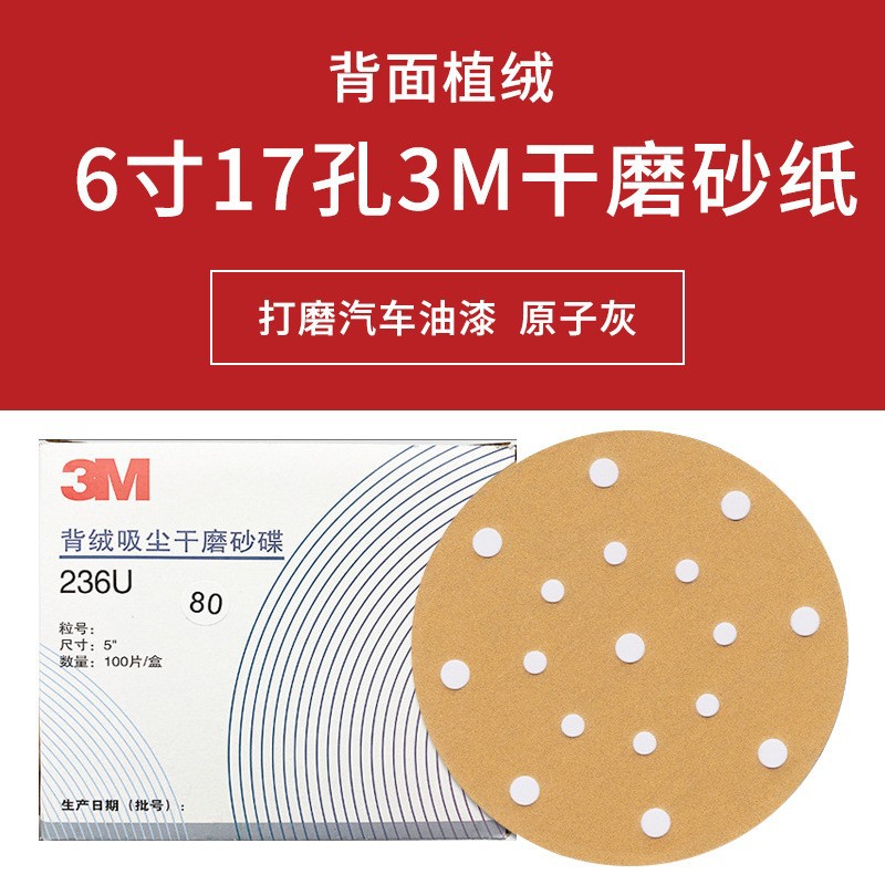 厂家自营3M236U砂纸6寸17孔干磨圆盘砂纸打磨汽车原子灰背面植绒