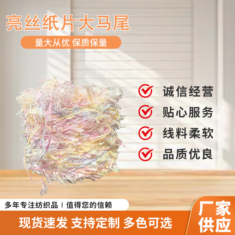 亮丝纸片大马尾纱 手混毛线团花式手编线豆豆线手编围巾帽子包包