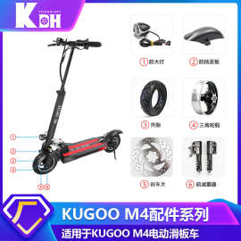 KUGOO M4系列电动滑板车配件大全刹车片电机挡泥板平衡车零件批发