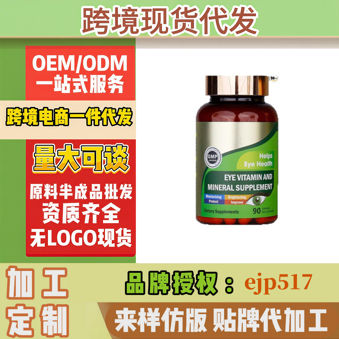 跨境热卖叶黄素护眼玉米黄质维生素胶囊保健品白牌外贸欧美速卖通